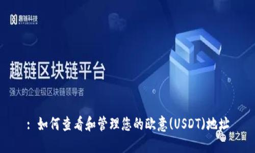 : 如何查看和管理您的欧意(USDT)地址