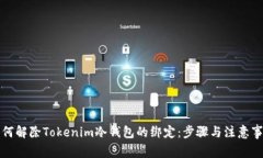 如何解除Tokenim冷钱包的绑