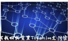 如何找回或重置Tokenim支付