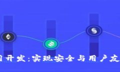 区块链HD钱包应用开发：实