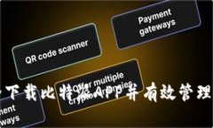 如何安全下载比特派APP并