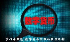   罗门币钱包：数字货币管