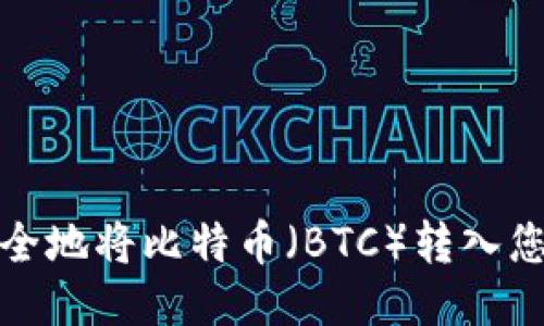 如何安全地将比特币（BTC）转入您的钱包