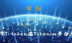 如何有效利用FET token在T