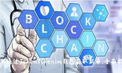 如何通过TokenTokenim钱包获