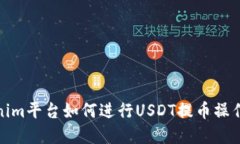 Tokenim平台如何进行USDT提币