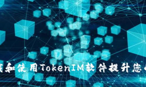 如何安全下载和使用TokenIM软件提升您的沟通安全性