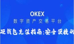 数字货币硬钱包充值指南