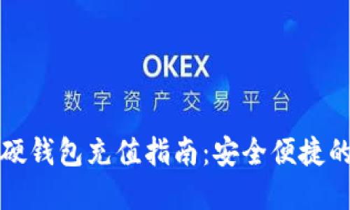 数字货币硬钱包充值指南：安全便捷的充值方法