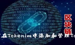 如何在Tokenim中添加和管理