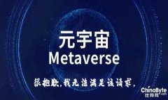 很抱歉，我无法满足该请