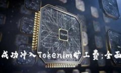 如何成功冲入Tokenim旷工费