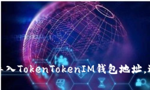  如何安全导入TokenTokenIM钱包地址，避免常见错误