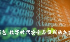 Tokenim数字钱包：数字时代