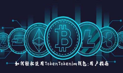 如何轻松使用TokenTokenim钱包：用户指南