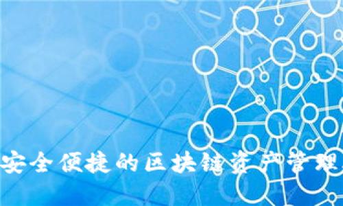 比特派钱包：安全便捷的区块链资产管理APP下载指南