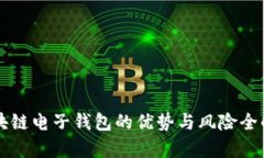 区块链电子钱包的优势与