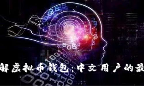 全面了解虚拟币钱包：中文用户的最佳选择