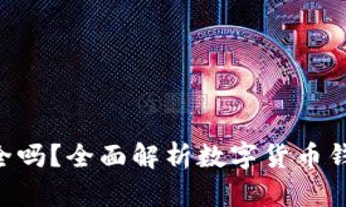 Tokenim钱包交易安全吗？全面解析数字货币钱包安全性与防护措施