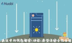 区块链中的钱包解密：功