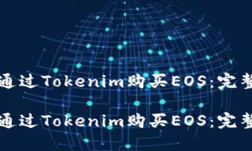 如何通过Tokenim购买EOS：完整指南

如何通过Tokenim购买EOS：完整指南