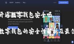 推荐开通数字钱包安全吗