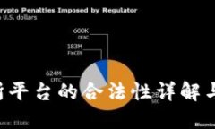 U币交易所平台的合法性详