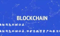 区块链钱包环球社区区块
