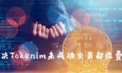 如何解决Tokenim未成功交易