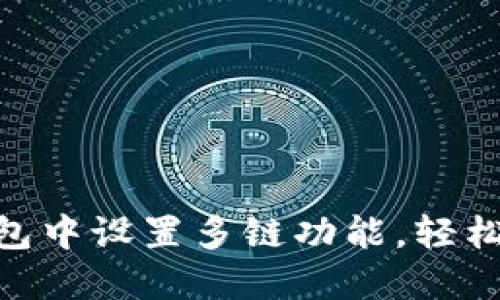 如何在Tokenim钱包中设置多链功能，轻松管理不同数字资产
