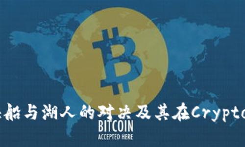 深入分析：洛杉矶快船与湖人的对决及其在Crypto.com球馆中的影响