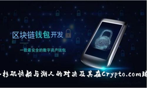 深入分析：洛杉矶快船与湖人的对决及其在Crypto.com球馆中的影响