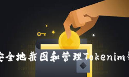 : 如何安全地截图和管理Tokenim钱包资产