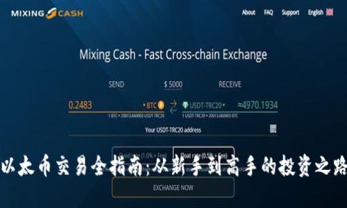 以太币交易全指南：从新手到高手的投资之路