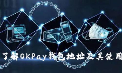 深入了解OKPay钱包地址及其使用指南