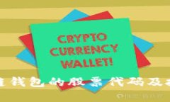 : 区块链钱包的股票代码及