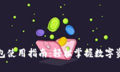 数字货币钱包使用指南：