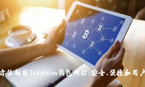 : 全方位剖析Tokenim钱包网站：安全、便捷和用户体验