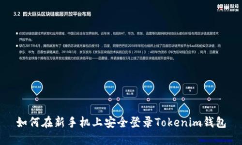 如何在新手机上安全登录Tokenim钱包
