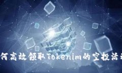 如何高效领取Tokenim的空投