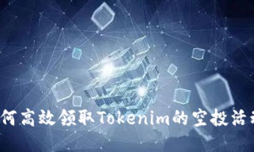 如何高效领取Tokenim的空投活动？
