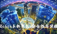 : 如何选择和使用Zcash手机