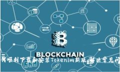 如何顺利下载和安装Toke