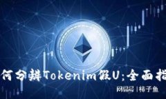 如何分辨Tokenim假U：全面指