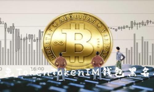 如何安全避免TokenTokenIM钱包黑名单兑换风险