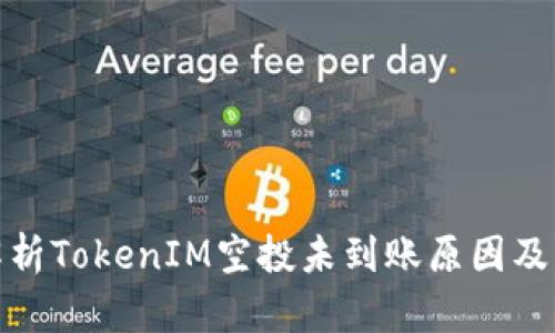 : 深入解析TokenIM空投未到账原因及解决方案