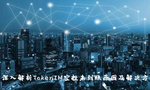 : 深入解析TokenIM空投未到账原因及解决方案