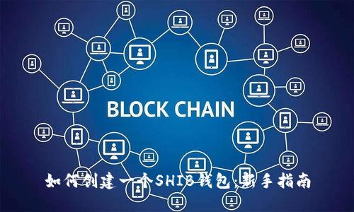 如何创建一个SHIB钱包：新手指南