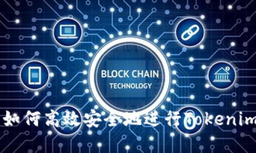 详细讲解：如何高效安全地进行Tokenim TRX转账