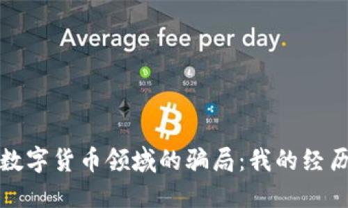 在加密数字货币领域的骗局：我的经历与教训